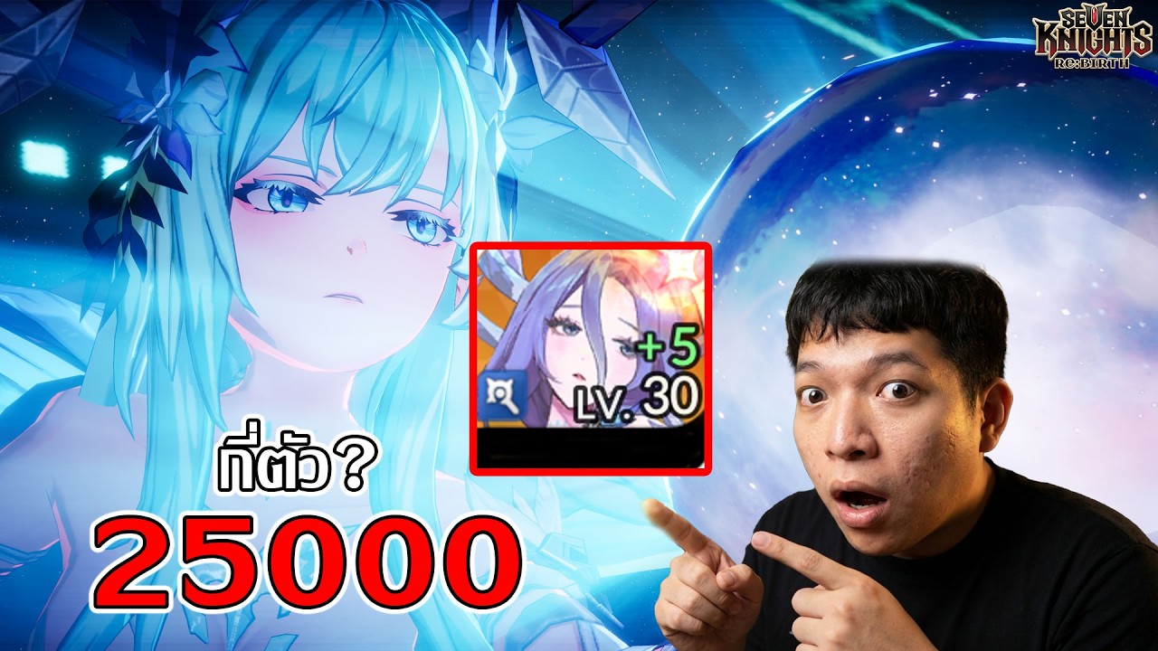 เปิดกาชา 25,000 เพชร หาเรกินเลฟ ตัวใหม่ จะได้ไหม!? | Seven Knights Re:Birth