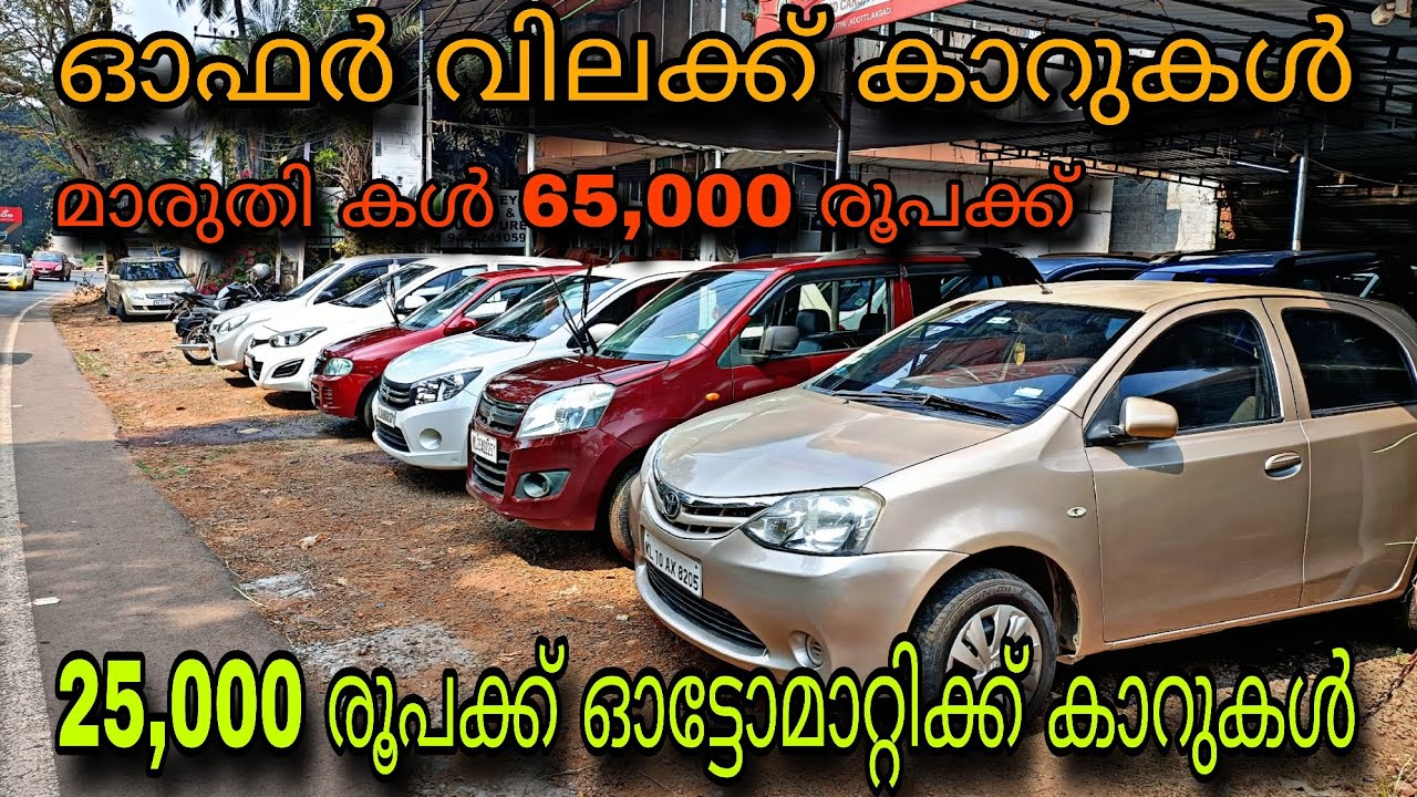 LOW PRICE USED CAR/CAR SPORT USED CAR/💥25,000 രൂപക്ക് ഓട്ടോമാറ്റിക്ക് കാർ💥മാരുതി 65,000 രൂപക്ക് 😲