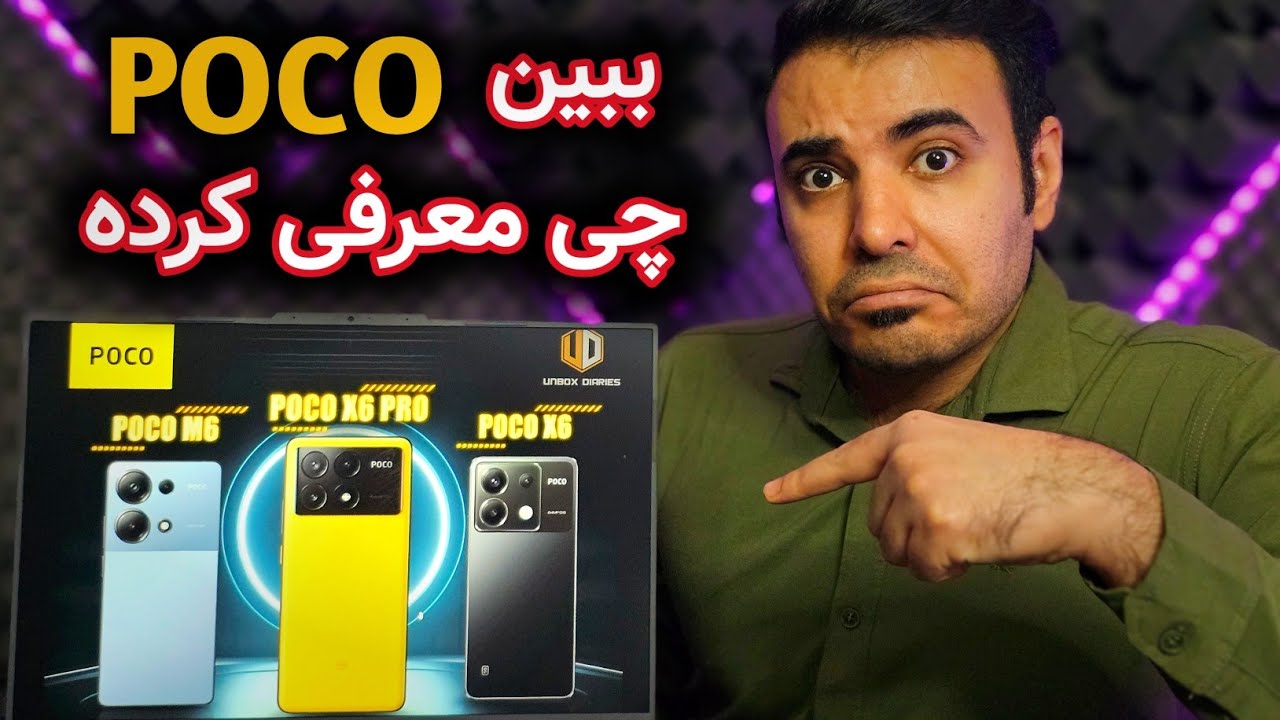 گوشی‌های جدید پوکو معرفی شدند | Poco M6 Pro , Poco X6 , Poco X6 Pro