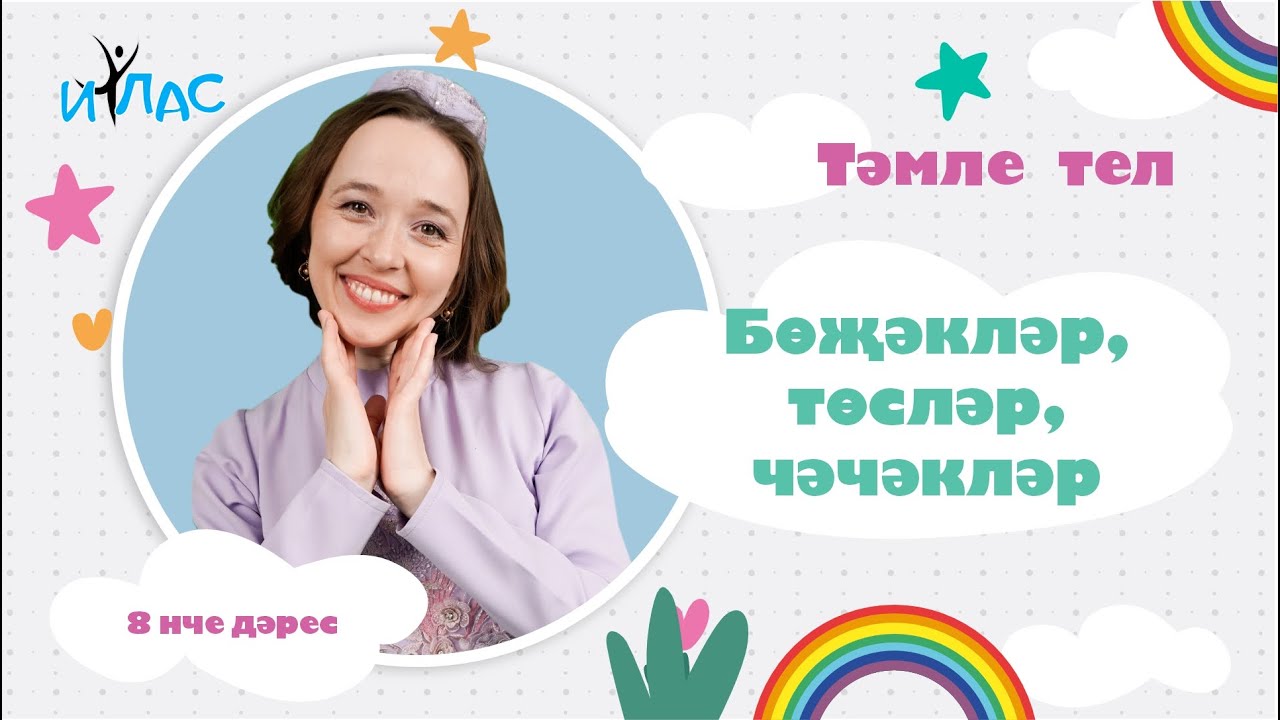 Тәмле тел. 8 нче дәрес: БӨҖӘКЛӘР,  ТӨСЛӘР, ЧӘЧӘКЛӘР.