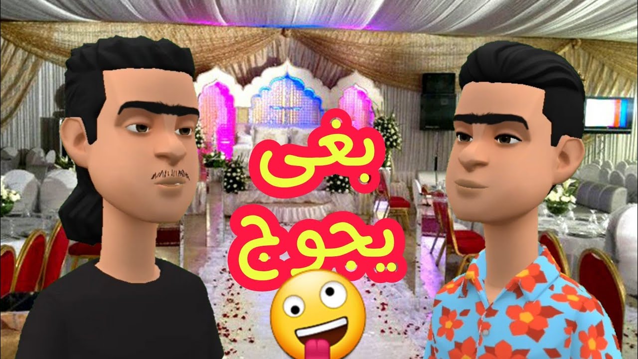(بوشعيب والضاوية 393)البشير تاهو بغا يدبر على راسو😁وسعيد شيبوه لكليانات وطيرو نعاسو😅😅