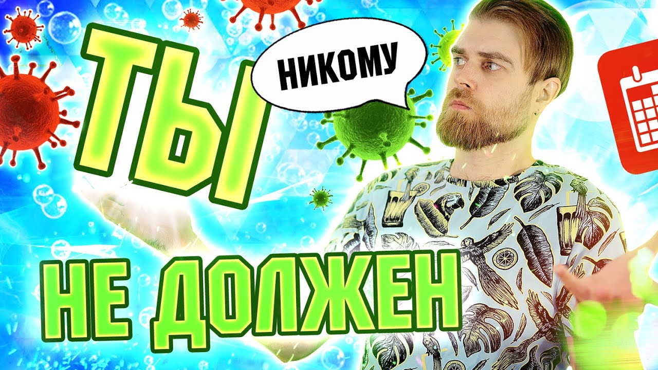 НИКТО никому НИЧЕГО не должен
