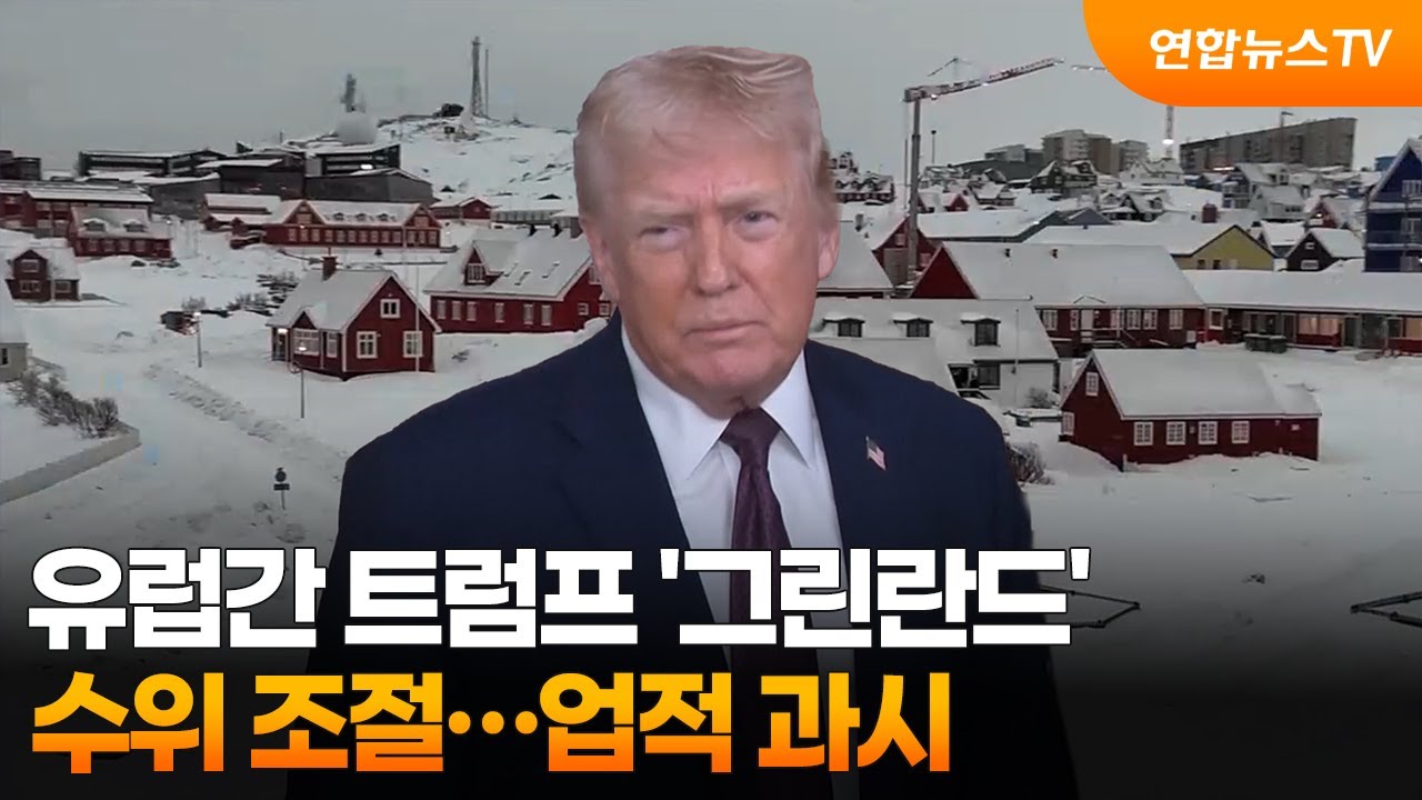 유럽간 트럼프 '그린란드' 수위 조절…업적 과시  / 연합뉴스TV (YonhapnewsTV)