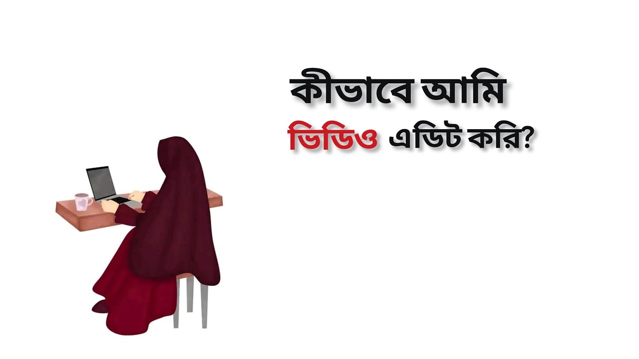 আমি কীভাবে ভিডিও এডিট করি?