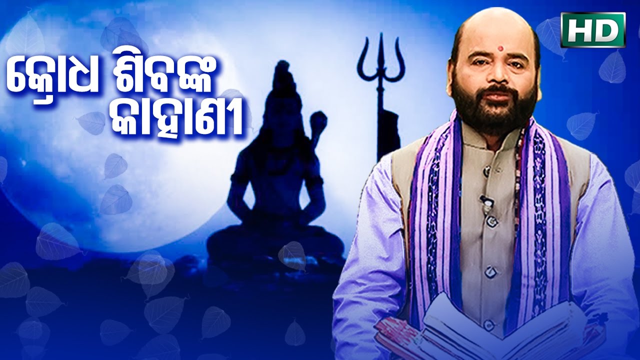 Krodha SibaNka Kahani କ୍ରୋଧ ଶିବଙ୍କ କାହାଣୀ by Charana Ram Das1080P HD VIDEO