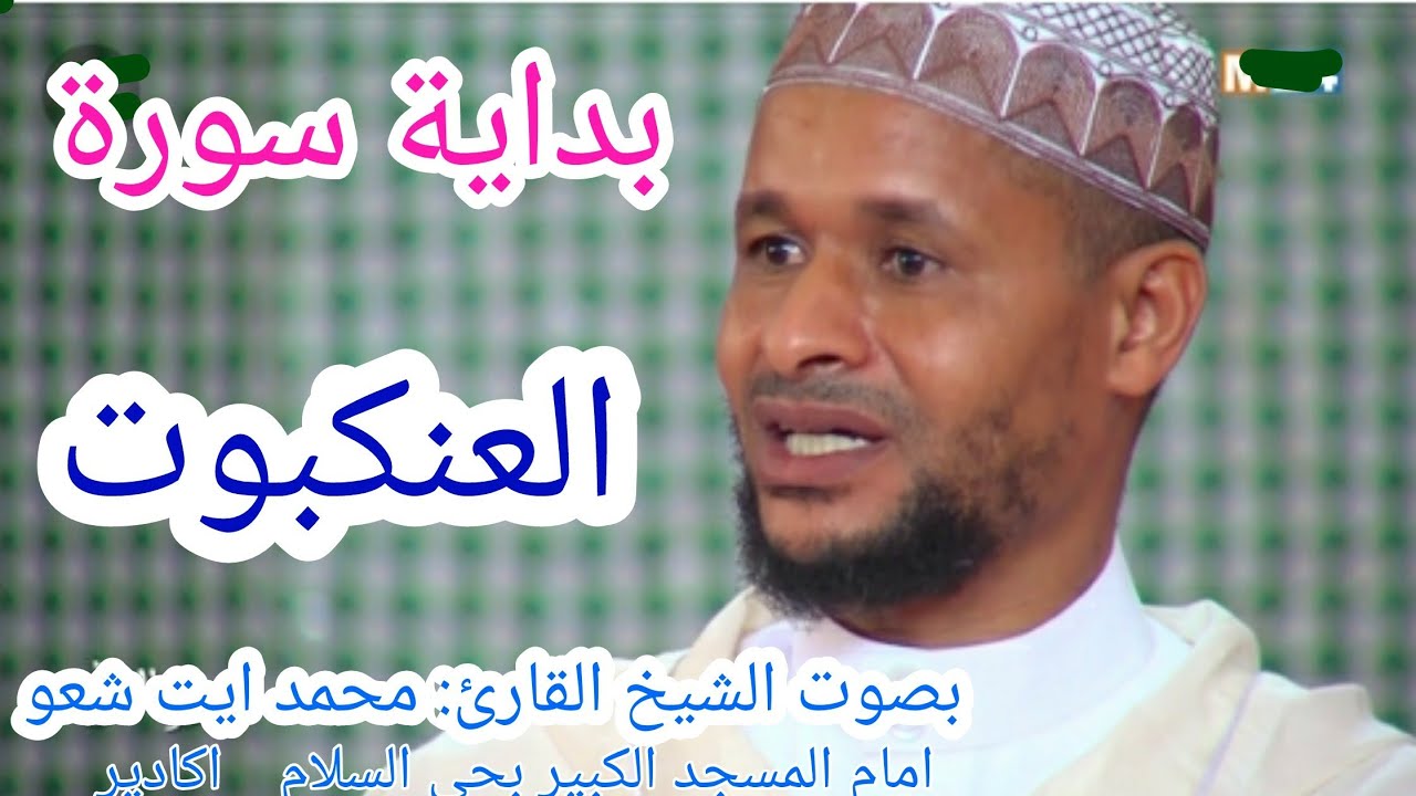 قراءة طيبة من صلاة العشاء خلف الشيخ القارئ :محمد ايت شعو إمام وخطيب المسجد الكبير بحي السلام _اكادير