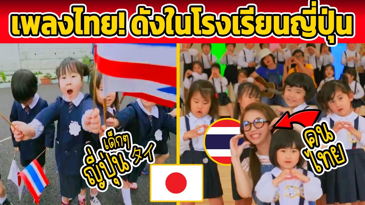 เพลงคนไทย! ดังในโรงเรียนญี่ปุ่น (เพลงไทยดังในญี่ปุ่น)