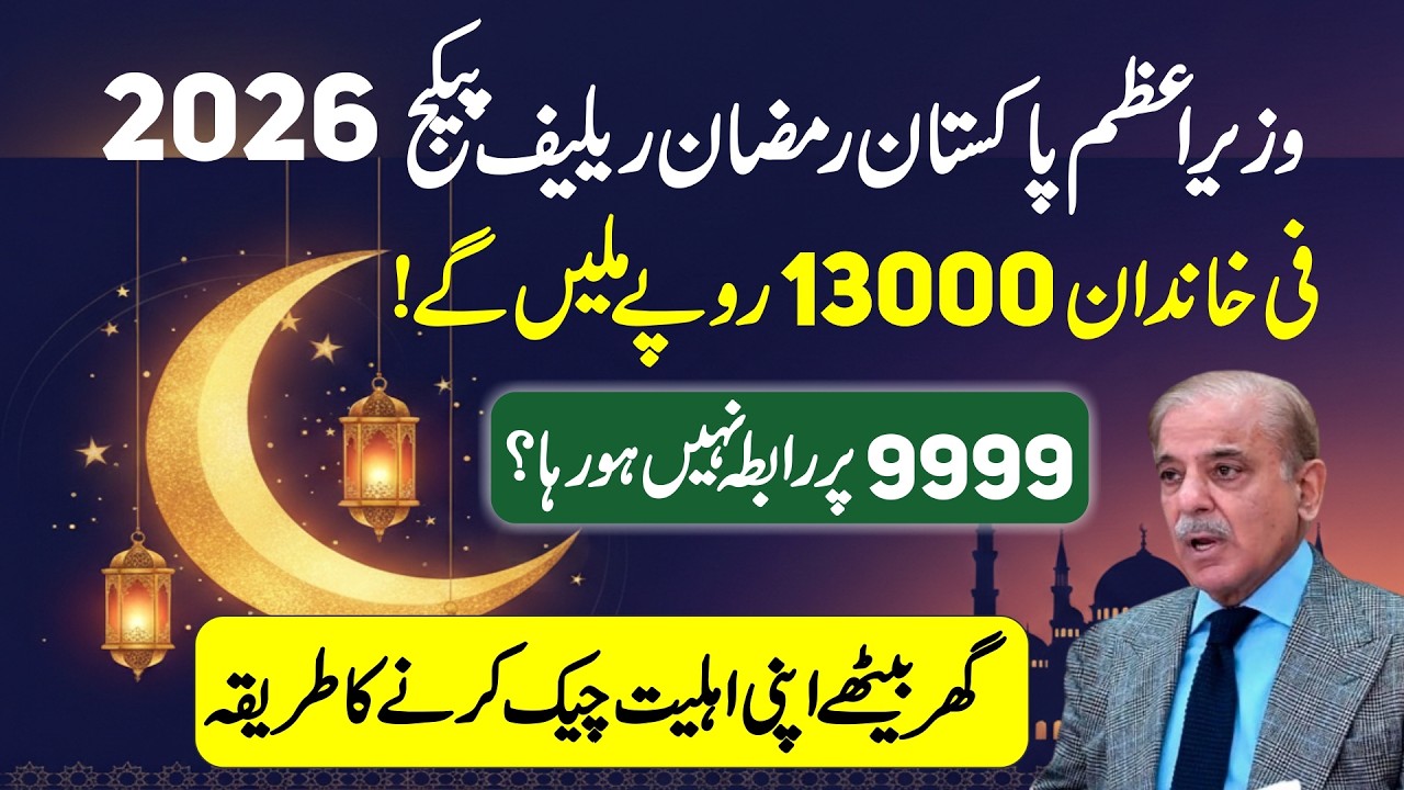 Prime Minister Ramzan Relief Package 2026 | How to Check 9999 Status | Check PM 13000 Cash Status
