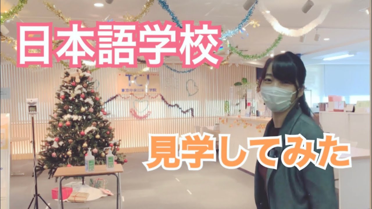 日本語学校を見学してみた ／Japanese Language School Tour【東京中央日本語学院】