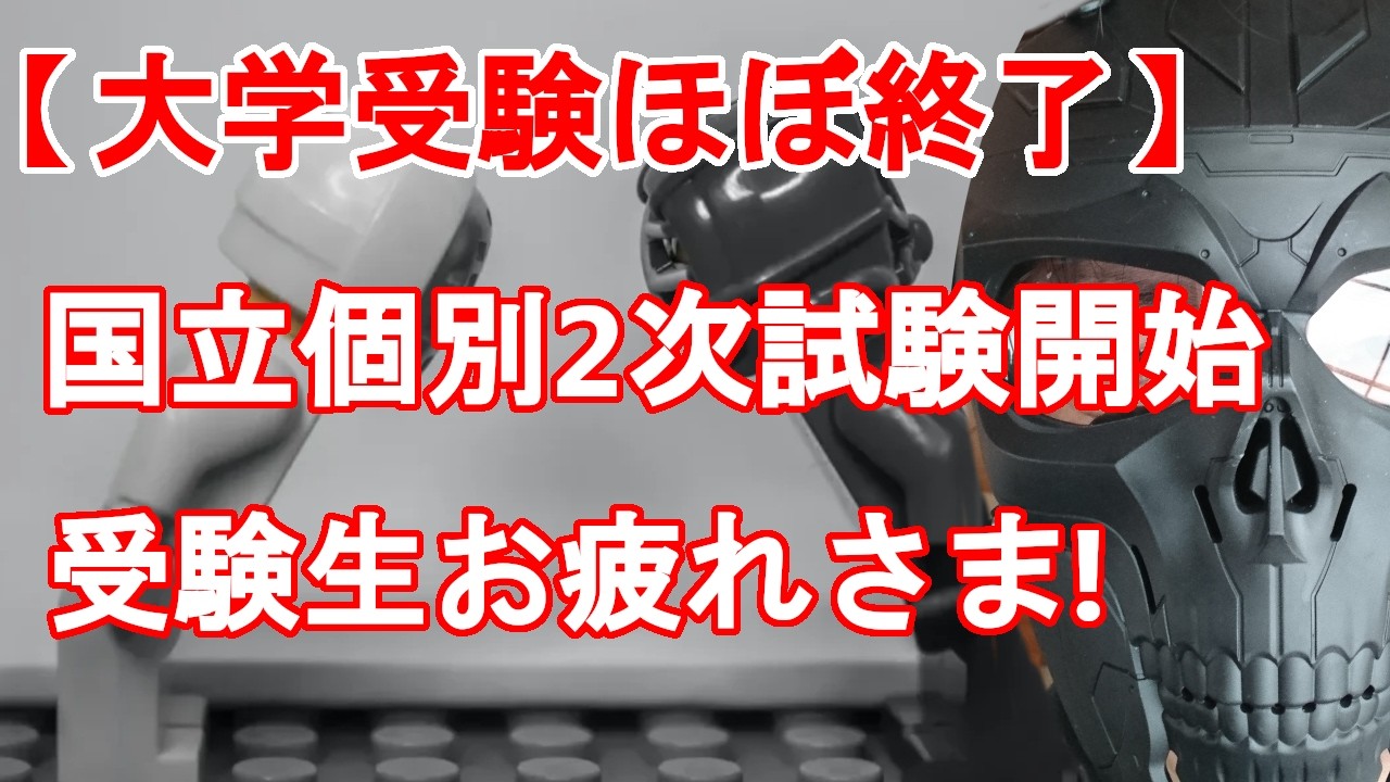【大学受験ほぼ終了】国立前期個別2次試験開始！　受験生の皆さんおつかれさまでした