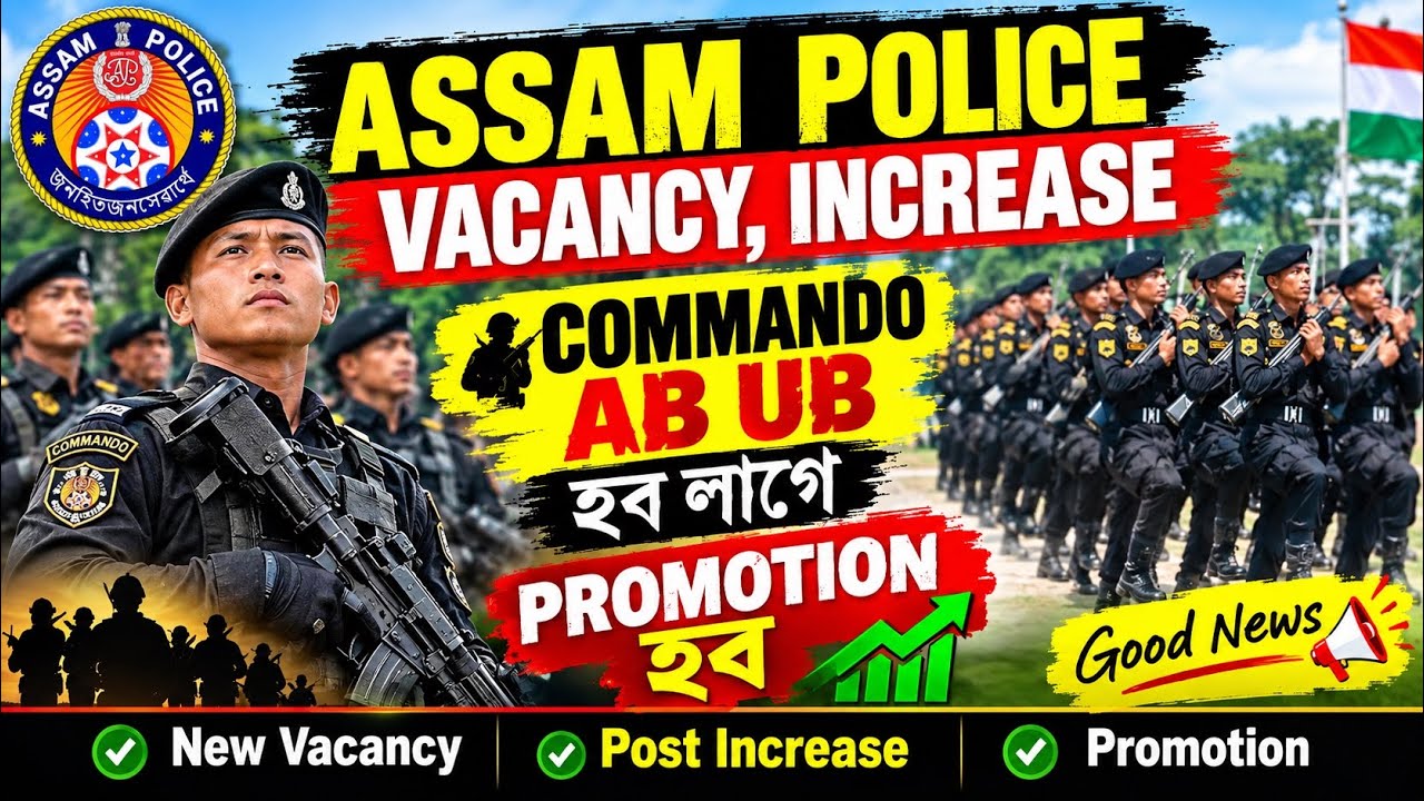 ASSAM POLICE vacancy ￼ increase হব পাৰে / COMMANDO AB UB ￼ promotion হৈছে বেছি 