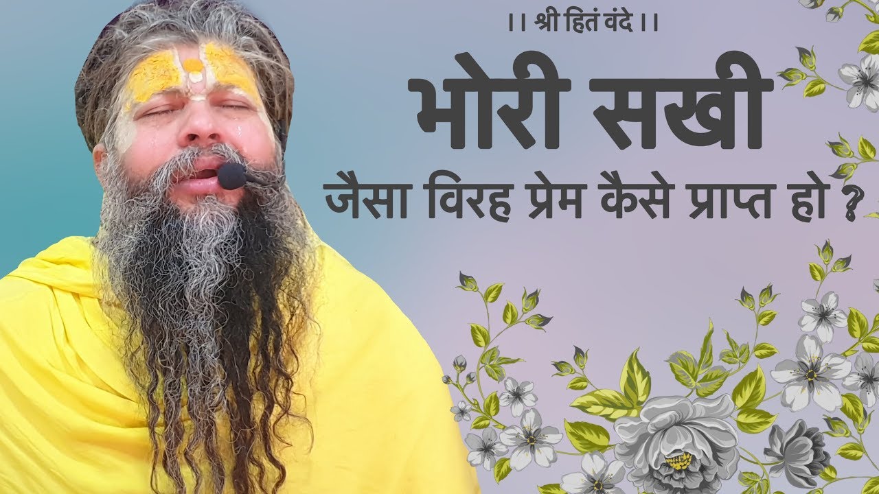भोरी सखी जैसा विरह प्रेम कैसे प्राप्त हो ?