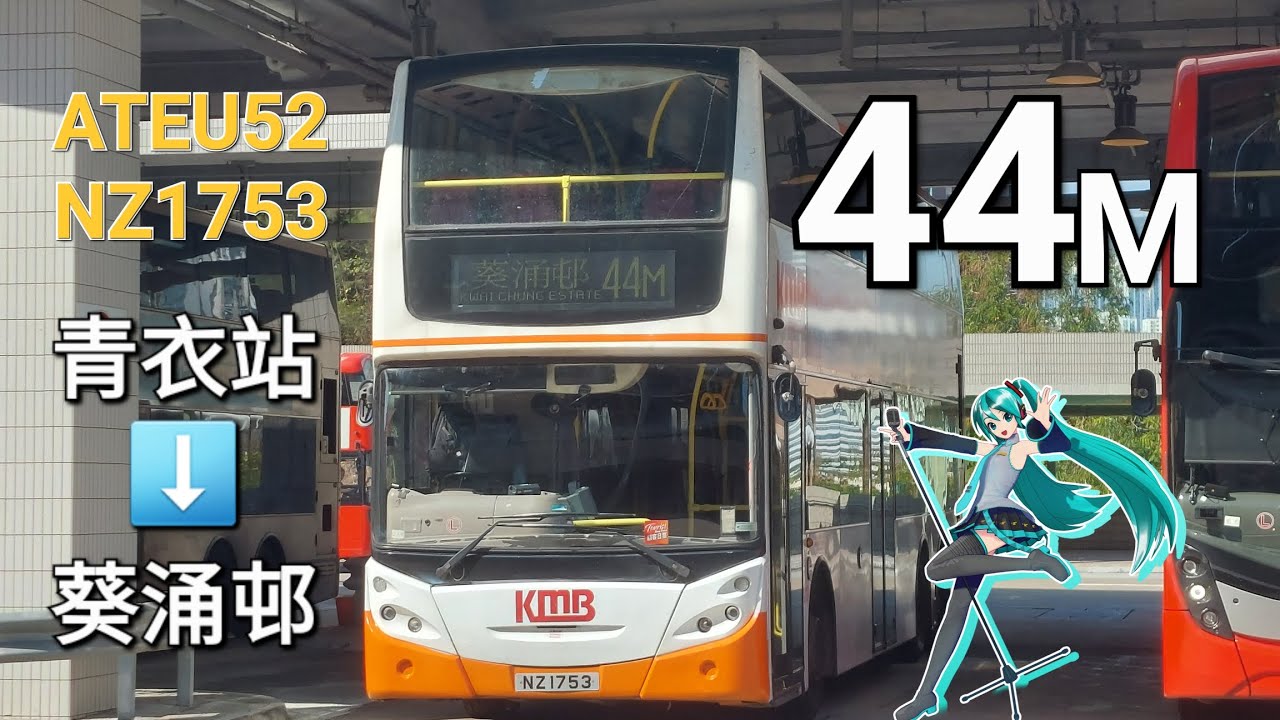 [唯一Gorba牌鐵甲]九巴 L-Spare ATEU52(NZ1753)@44M 青衣站➡️葵涌邨(上層展望)(縮時)