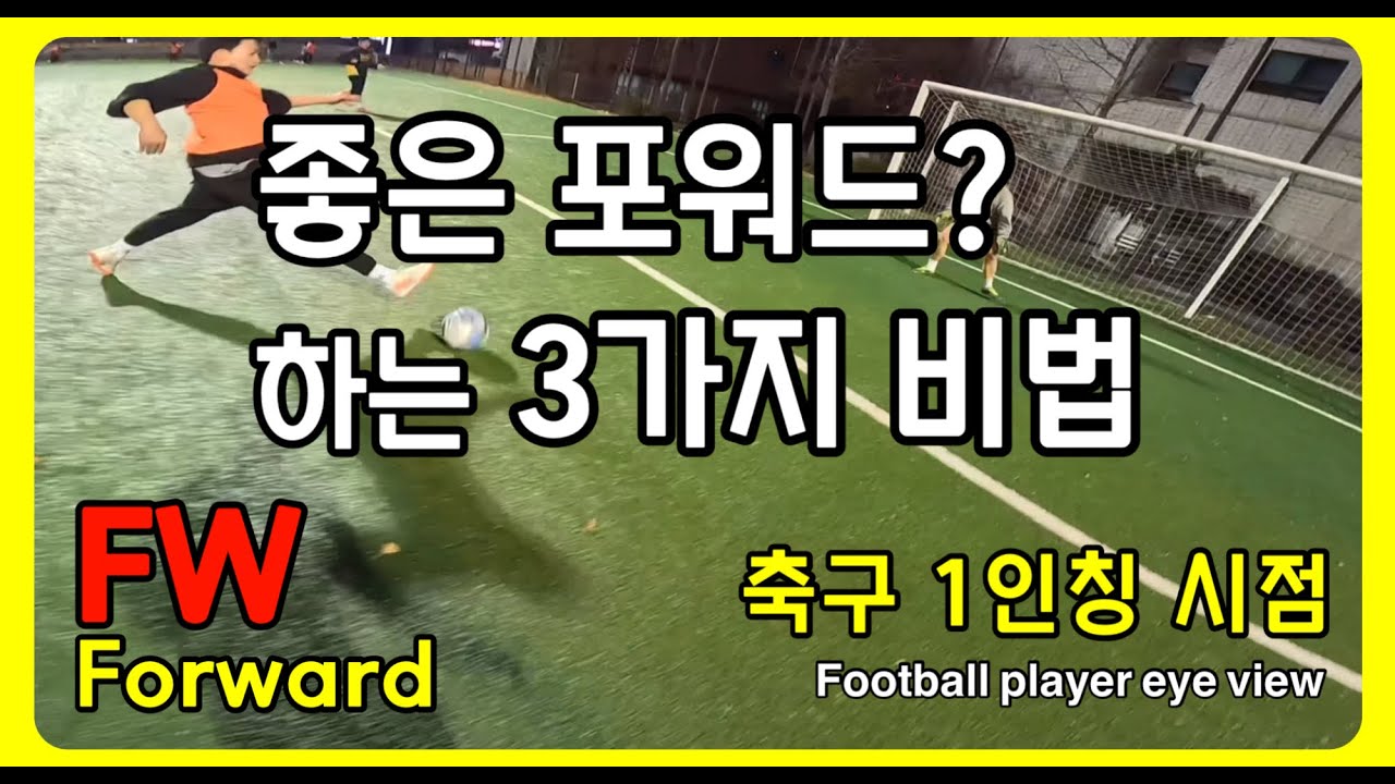 좋은 포워드? 개인기량 없이도 가능한 비법 3가지 / 축구 1인칭 시점