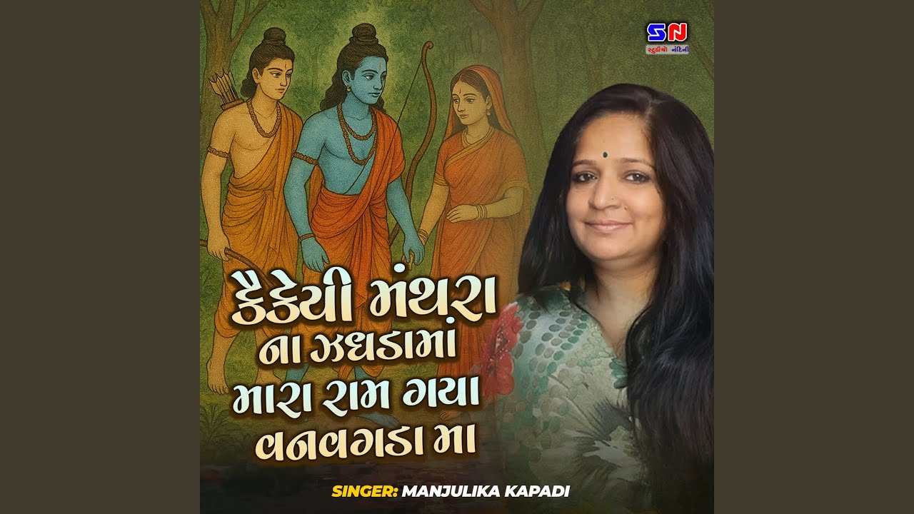 Kaikai Mantra na Jagadama Mara Ram Gaya Vanvagda Ma