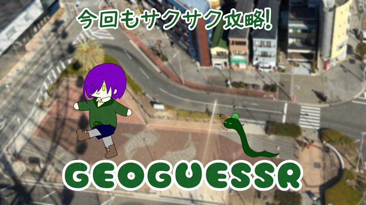 【GeoGuessr】サクサク参ります！！【アンディ=メルジーヌ】