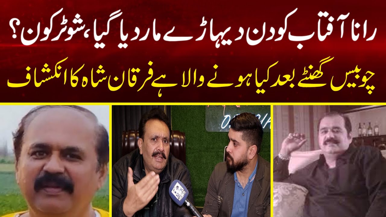 Rana Aftab Ko Din Deharay Mar Dea Gya - Qatil kon hai ?