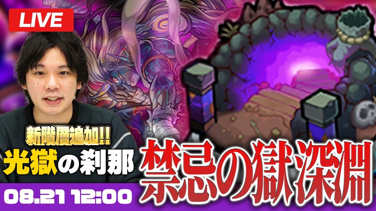 【モンストLIVE配信】禁忌の獄~深淵~新階層追加！『光獄の刹那』に初見で挑む！【しろ】
