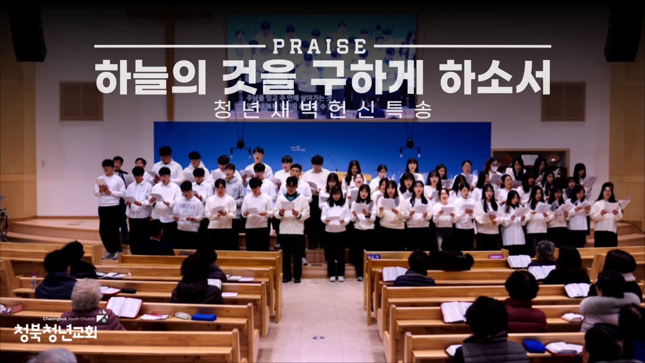 2026.01.10. l 청년 새벽 헌신 특송 l 하늘의 것을 구하게 하소서