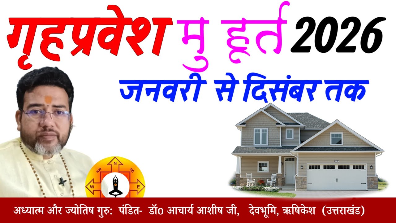 गृहप्रवेश शुभ मुहूर्त 2026 | Griha Prvesh Shubh Muhurat 2026 January, February, March Date and Time 