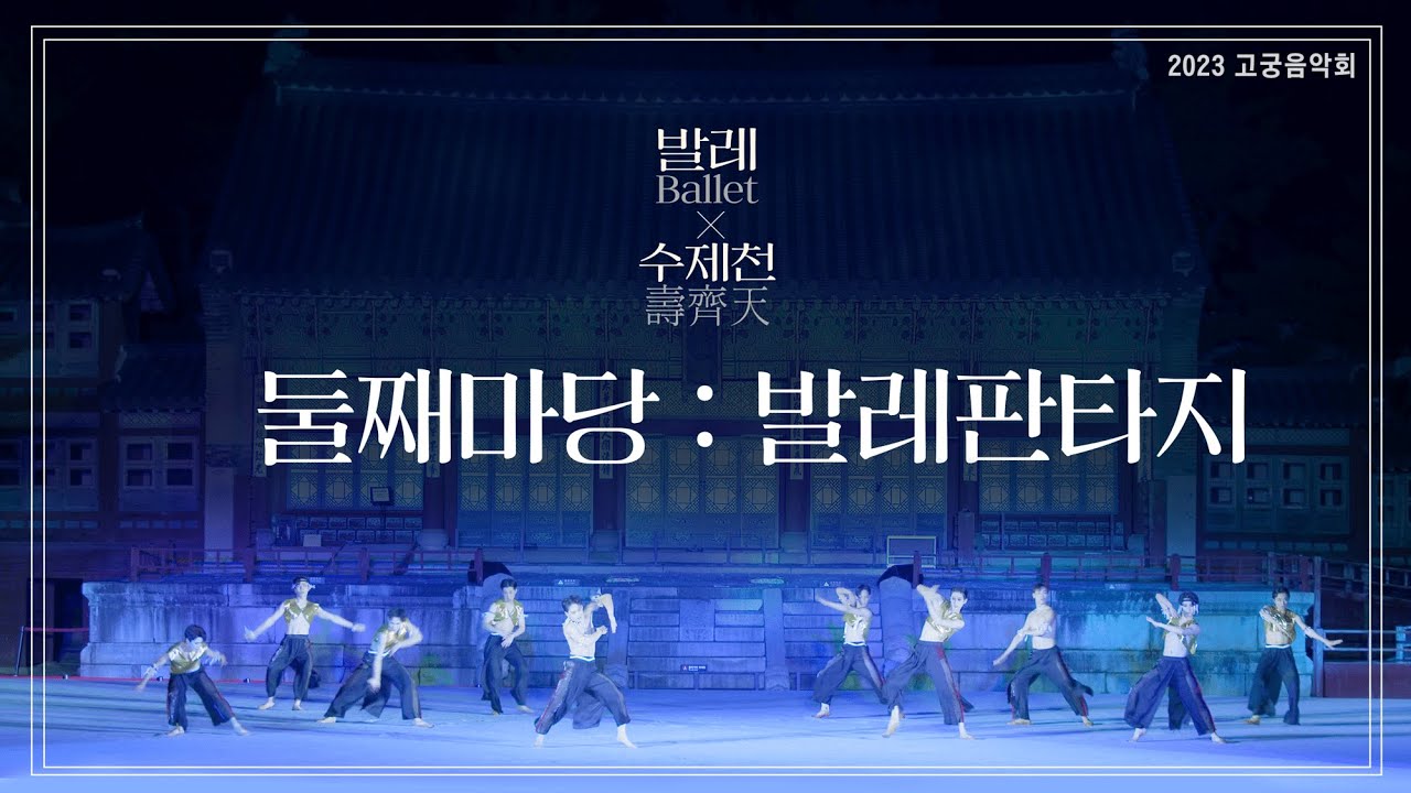 2023 고궁음악회🎶 발레X수제천 둘째마당: 발레판타지 #고궁음악회 #경복궁 #발레x수제천
