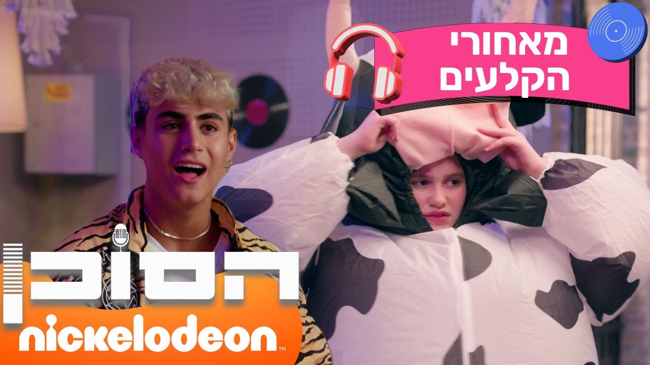 הסוכן: כוכבי הסוכן עונים על שאלות מהסדרה | פרק מאחורי הקלעים | ניקלודיאון