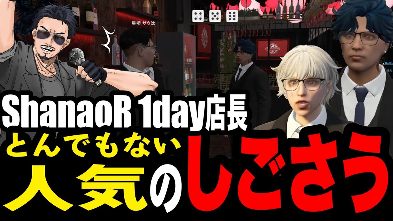 【ストグラ】1Day 店長　ShanaoR でとんでもない人気のしごさう/三否亭四五六確/星唄サウ汰/銭形やいち郎/ルーファスウィルキンズ