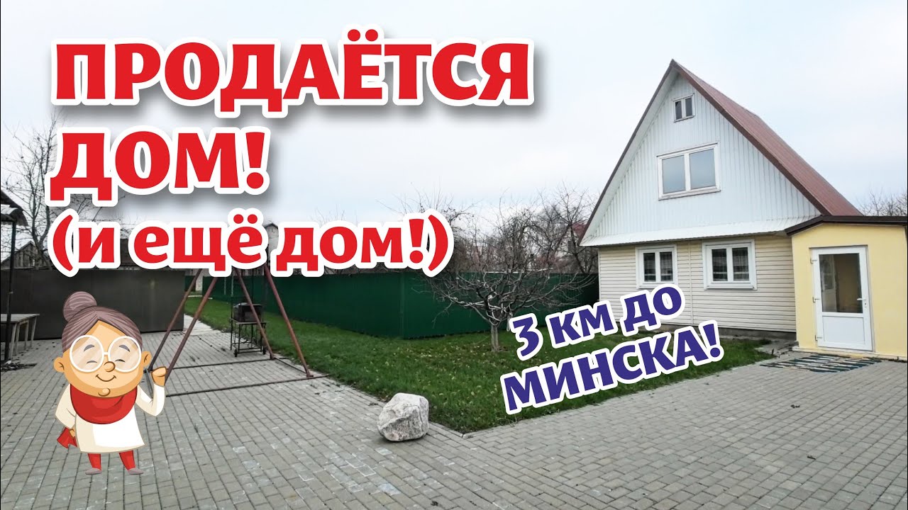 МИНСК. ДВА ДОМА за одну цену! ПРОДАНО!