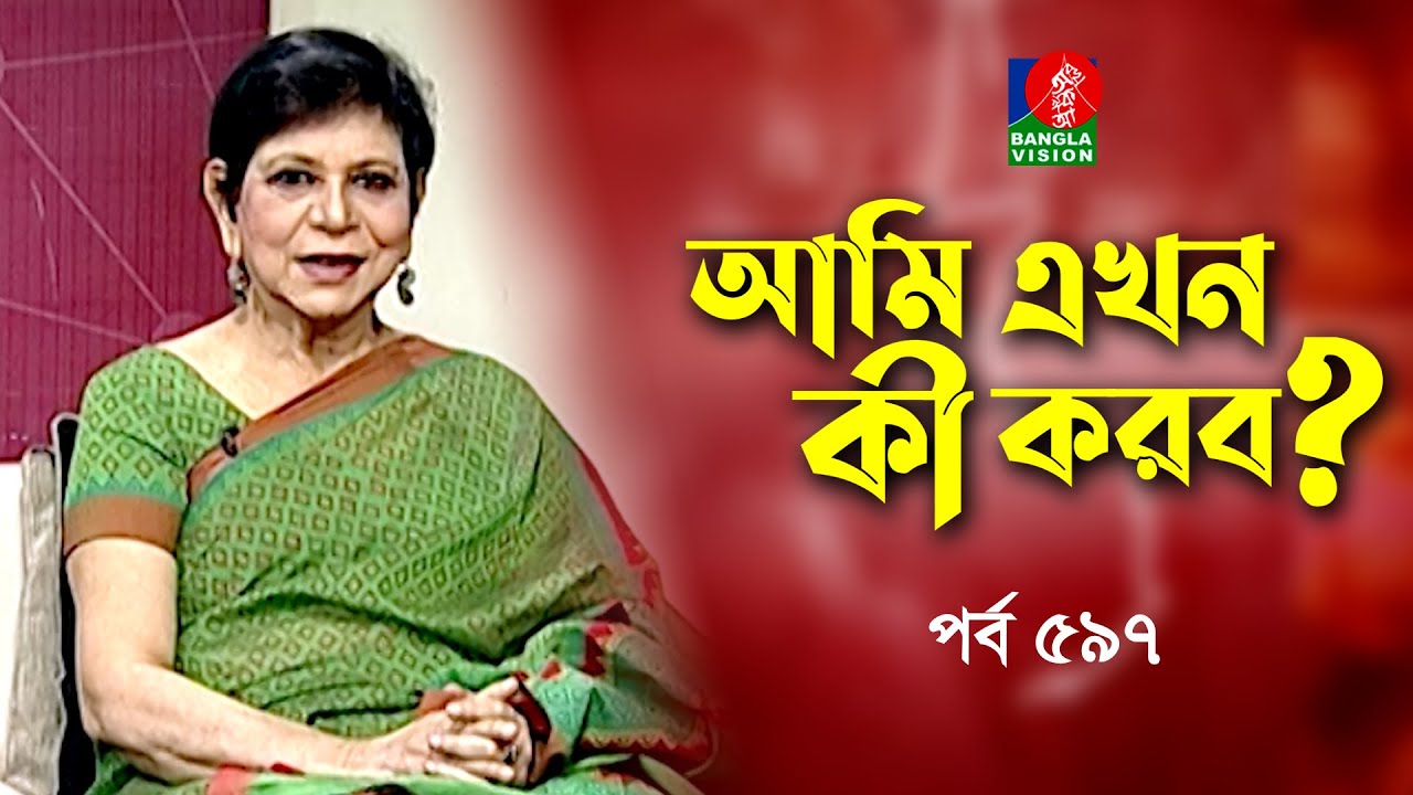 Ami Ekhon Ki Korbo? | Epi 597 | Dr. Mehtab Khanam | Kownine Shourov | Banglavision Program
