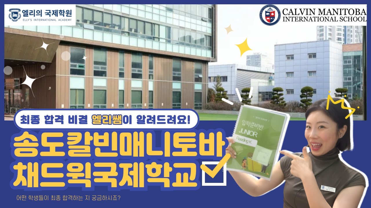 [엘리쌤이 왔다] 칼빈매니토바 최종 합격 학생들 공통점 #국제학교 #칼빈매니토바 #cmis #송도국제학교 #채드윅국제학교 #제주도국제학교 #엘리의국제학원