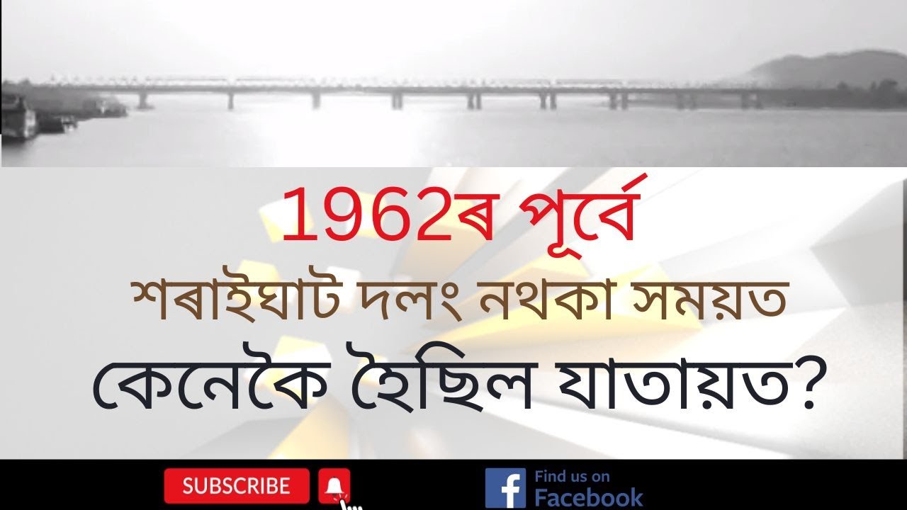 Journey to Guwahati before the construction of Saraighat Bridge #SaraighatBridge
