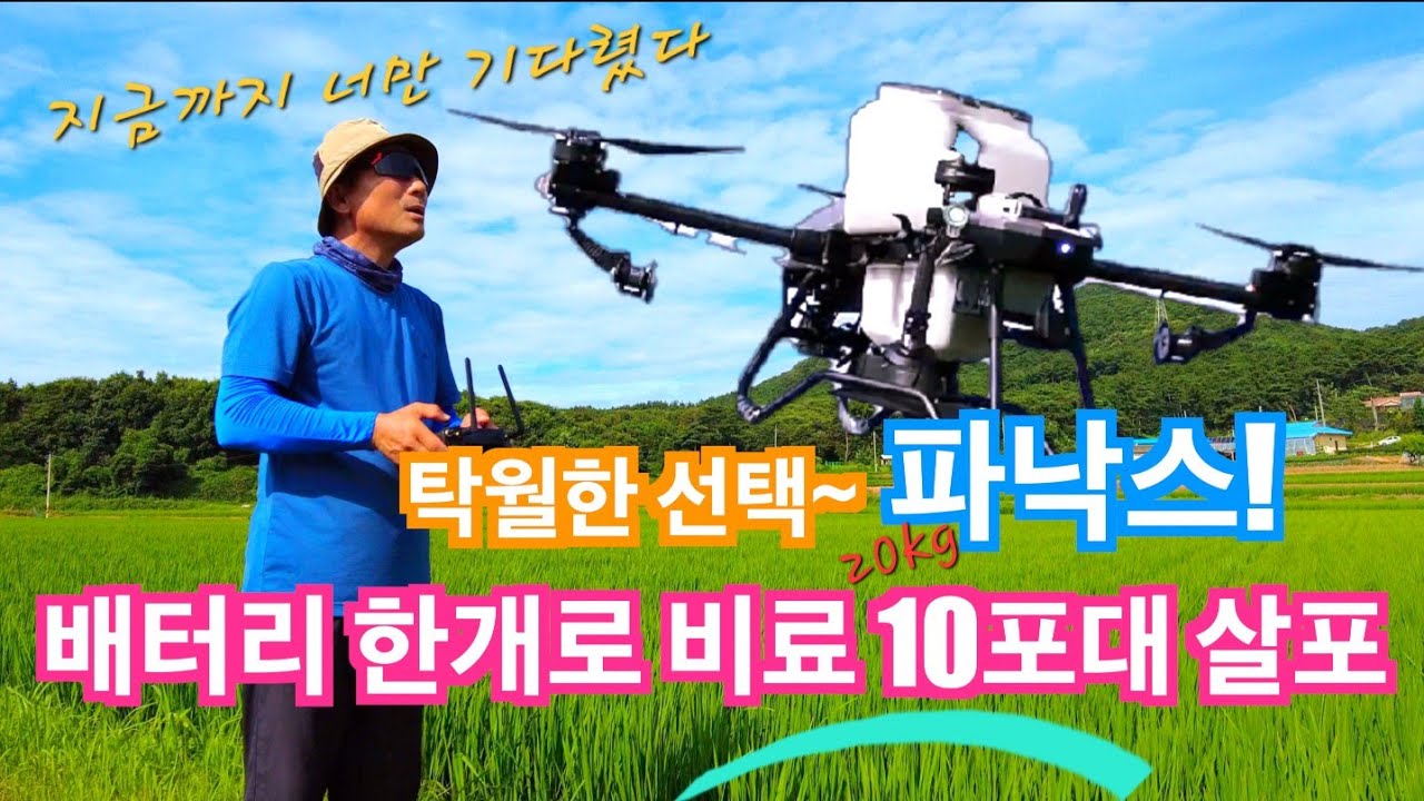 [드론방제] 배터리하나로 20kg비료 10포대 살포? 그 이상도 가능. 파낙스20T PRO 비료살포현장. Agricultural drone fertilizer spraying
