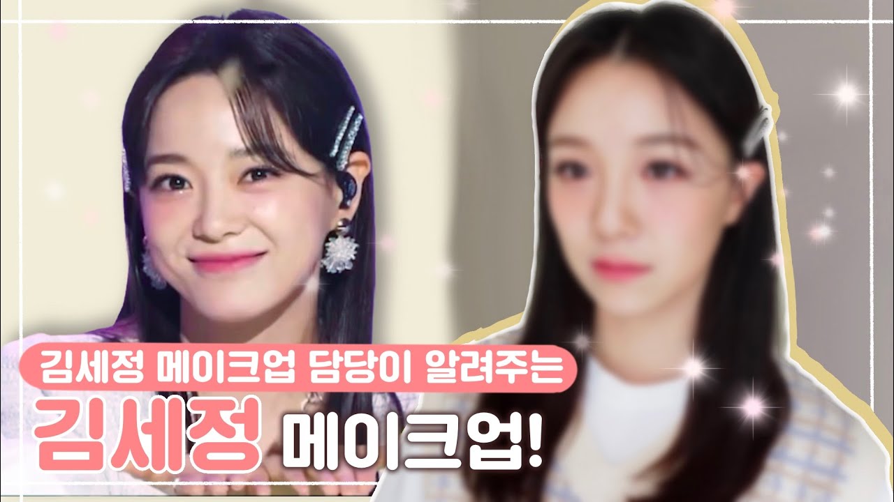은비쌤이 알려주는 김세정 메이크업!