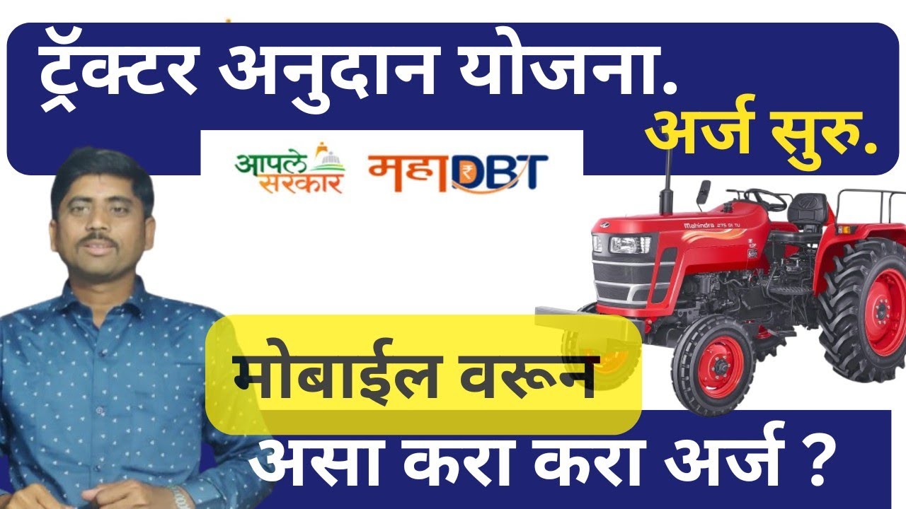 ट्रॅक्टर अनुदन योजना, अगदी दोन मिनिटात अर्ज करा मोबाईल वरून. tractor subsidy scheme #mahadbt