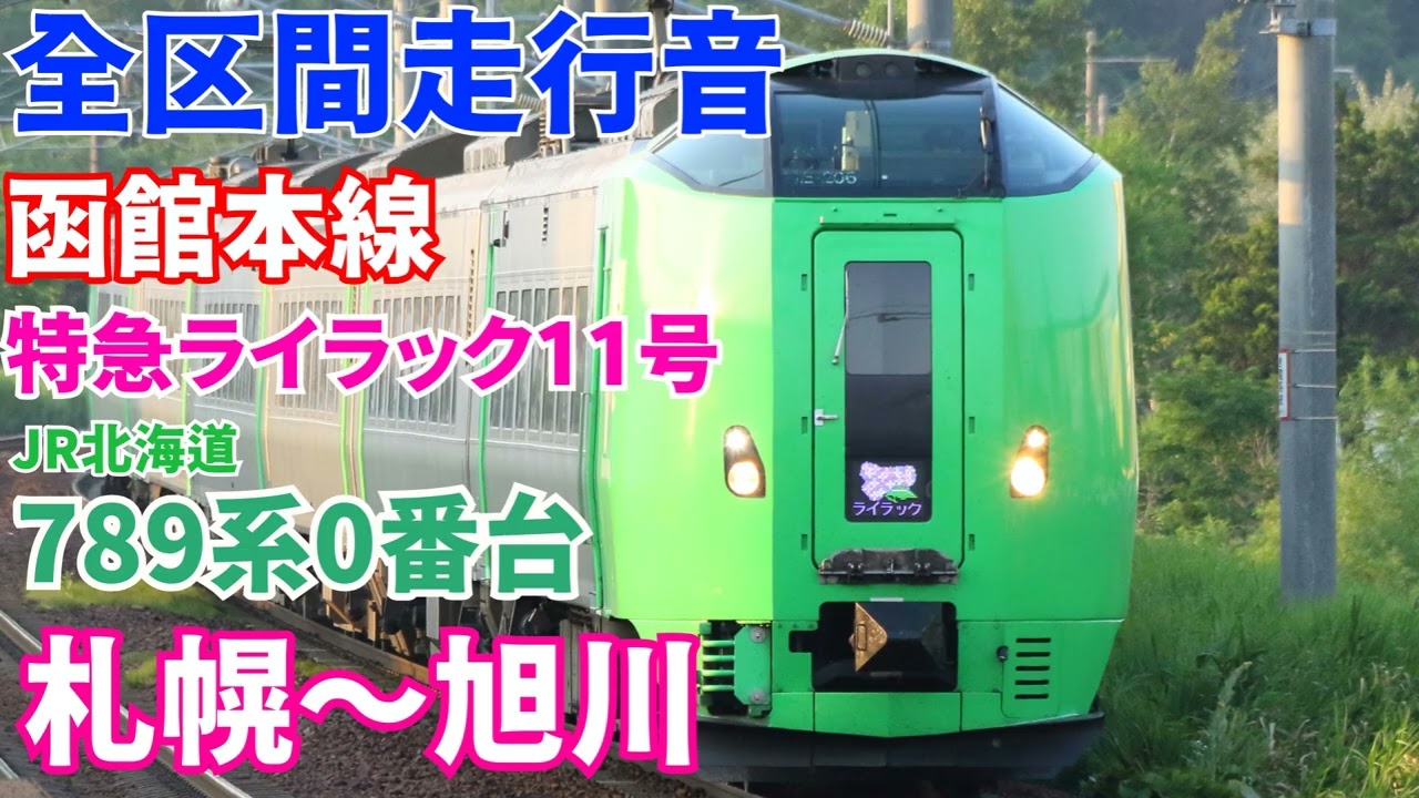 【全区間走行音】函館本線 特急ライラック11号 札幌～旭川 789系0番台(2025/9)