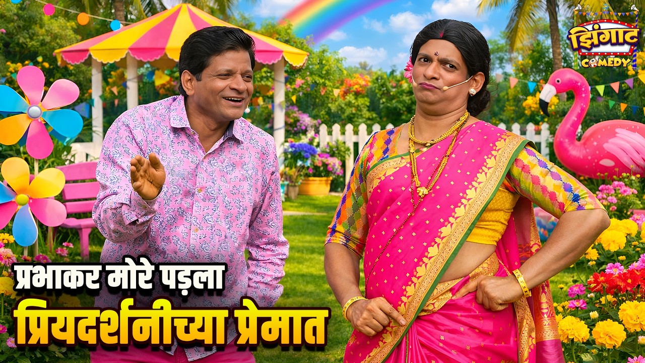प्रभाकर मोरे पड़ला प्रियदर्शनीच्या प्रेमात | महाराष्ट्राची हास्यजत्रा | Marathi Comedy Show