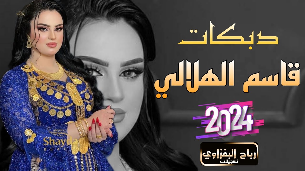حالف غيرك ماريد وماعاشر غيرك✅الفنان قاسم الهلالي 🥁العازف ازاد العبدالله 💣
