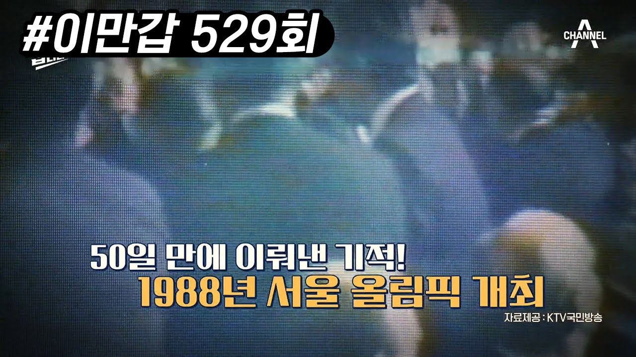 88 서울 올림픽 개최를 가능하게 한 정주영 명예회장의 비하인드 스토리 | 이제 만나러 갑니다 529 회