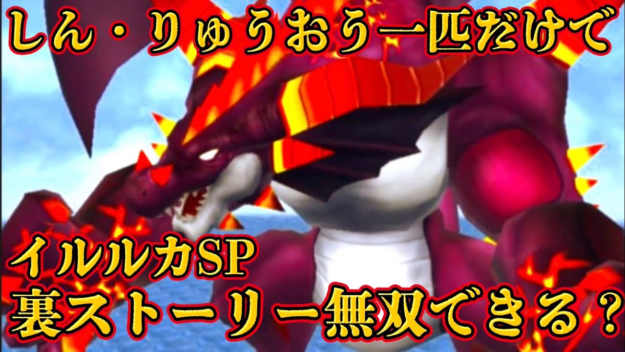 【ドラクエ検証】しん・りゅうおう一匹でイルルカSPの裏ストーリー無双できるのか！？【イルルカSP】