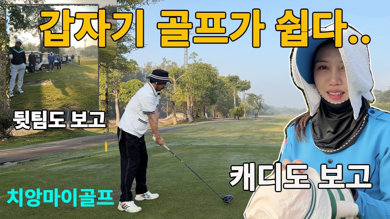 골프가 너무 쉬워진 이유는? 캐디 때문? 치앙마이골프