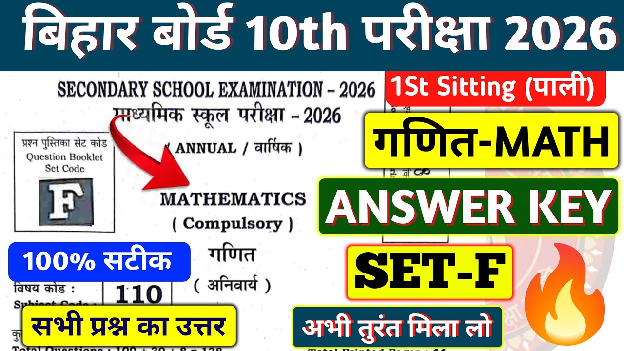 Bihar Board 10th Math Answer Key Set F 2026 | 10th Math Answer Key Set F 100% सटीक 💯🔥✅