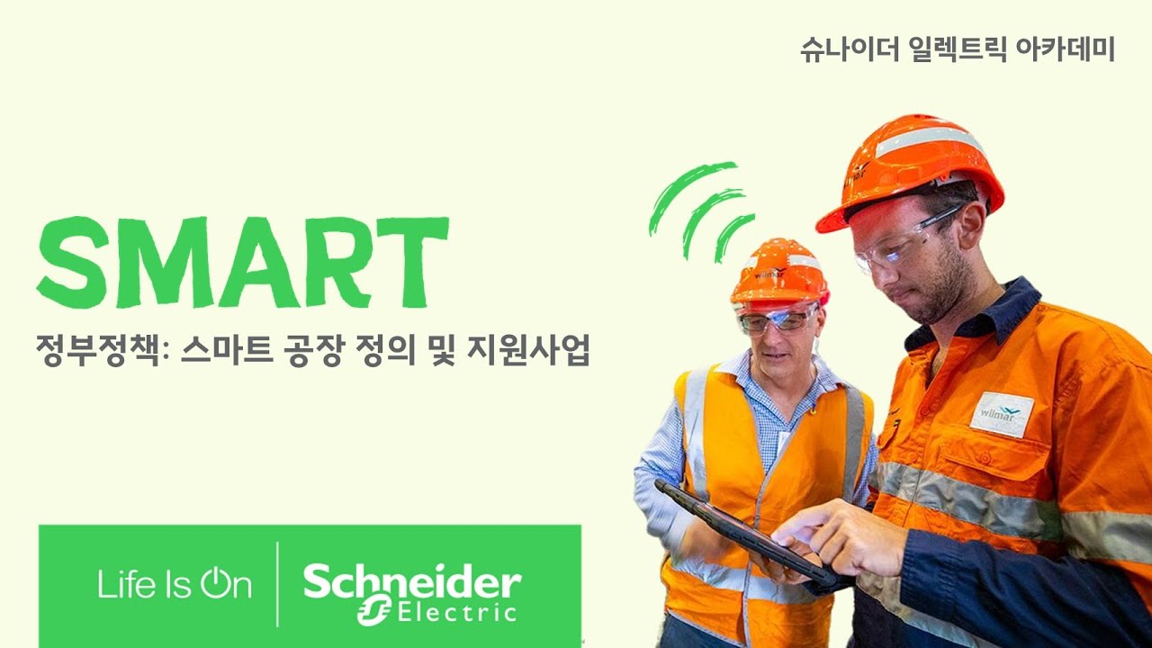 [SE 아카데미] 정부정책- 스마트 공장 정의 및 지원사업 | 슈나이더 일렉트릭 코리아