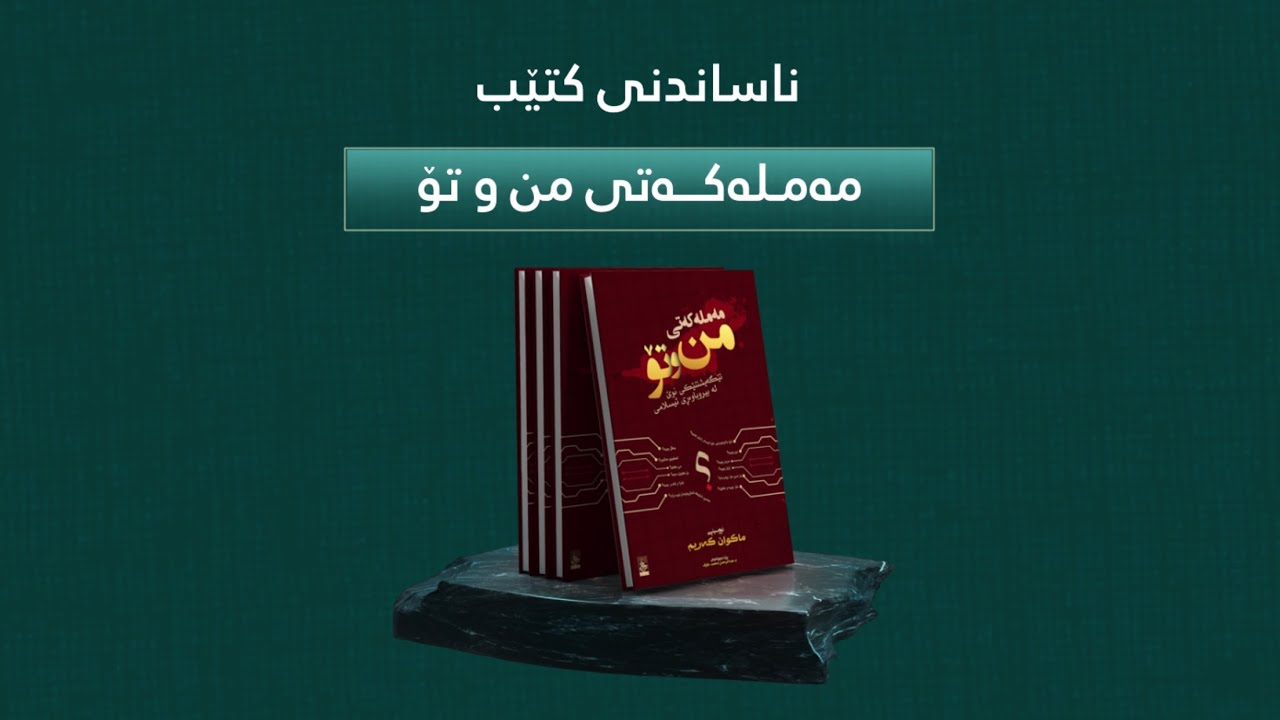 ناساندنی کتێب: مەملەکەتی من و تۆ