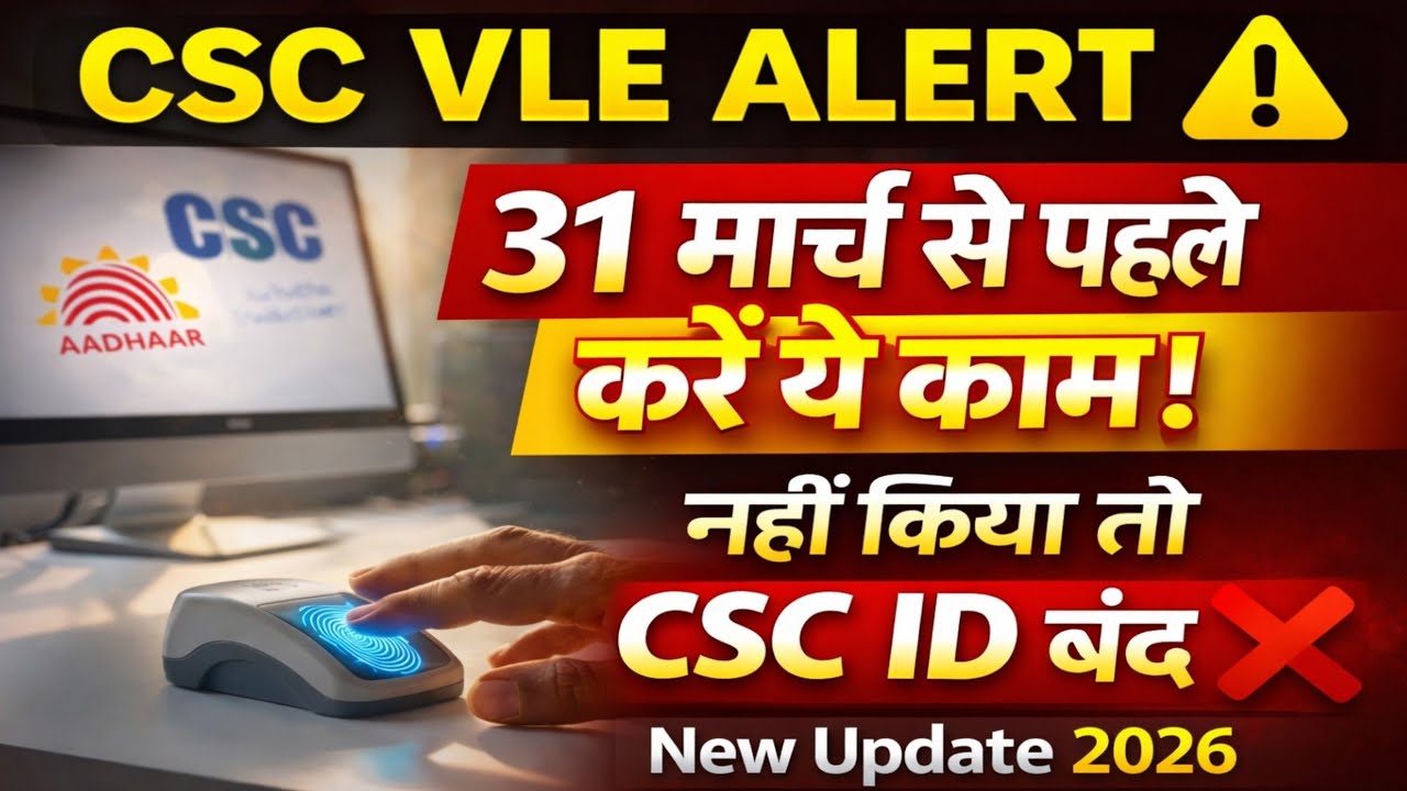 👉 CSC VLE ALERT 🚨 31 मार्च से पहले ये काम करें | नहीं तो CSC ID बंद ❌ | New Update 2026