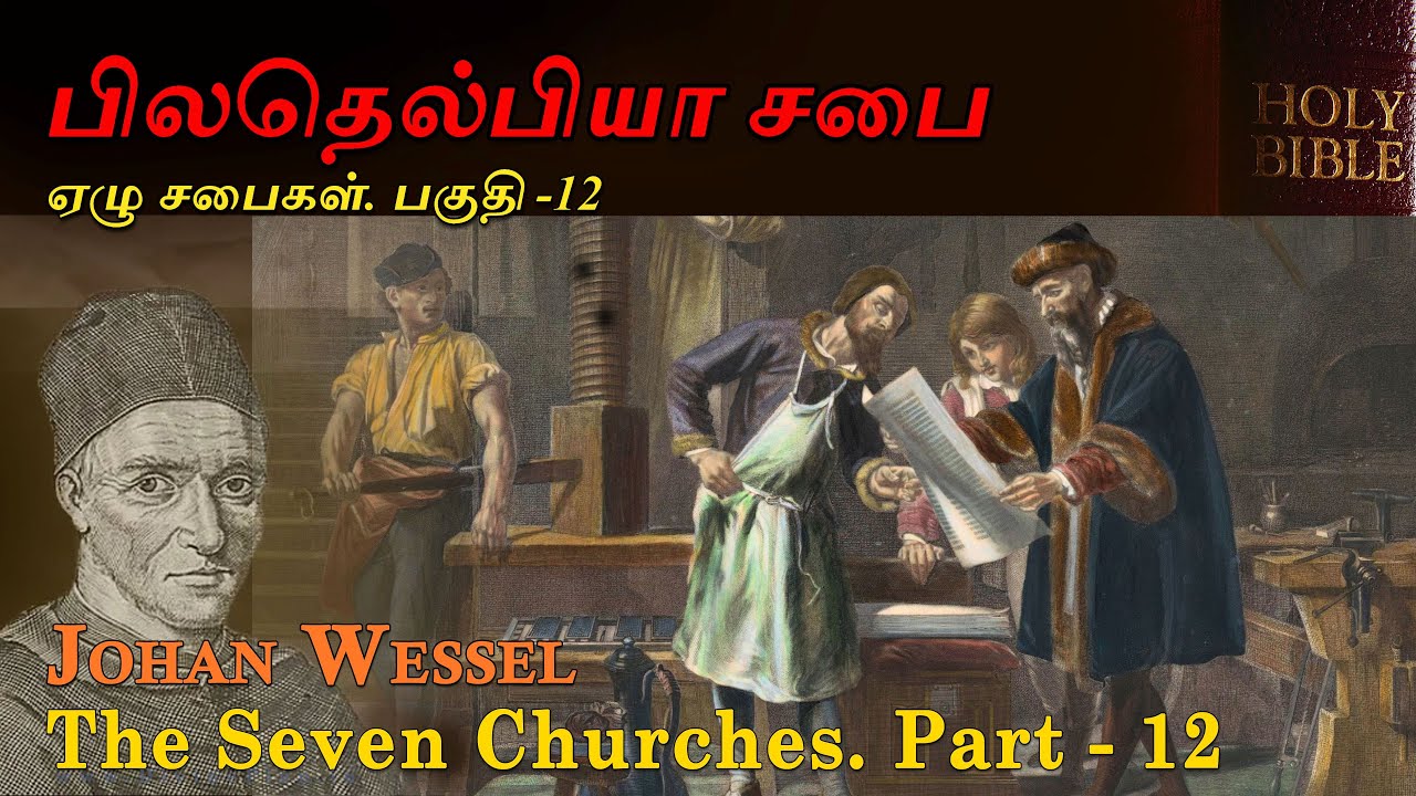 பிலதெல்பியா சபை | Philadelphia | ஏழு சபைகள்-12