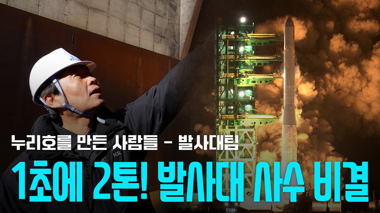 [KARI] 200톤 누리호가 쏟아내는 3300도의 열기를 견뎌라, 누리호 발사대를 지키는 발사대팀