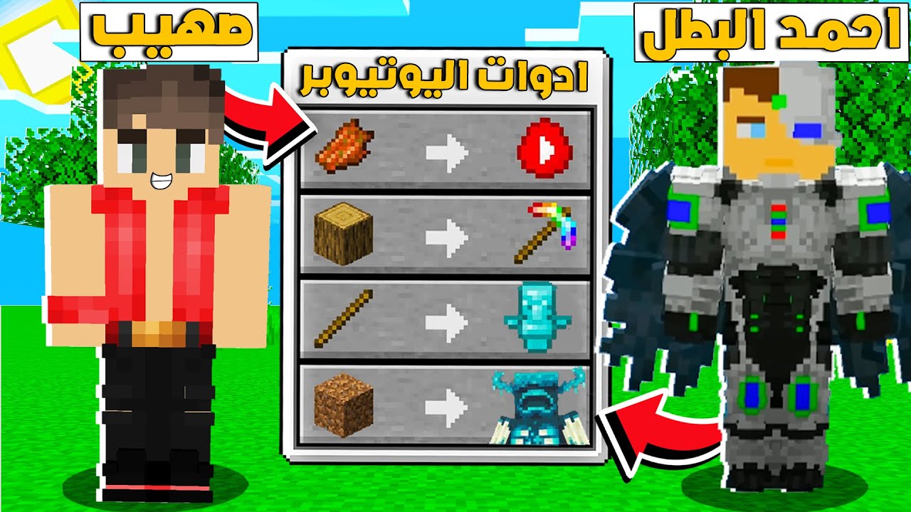 ماين كرافت بس حولت اليوتيوبر الى قرويين احمد البطل صهيب مستر جيجي 😍 حولت 12 يوتيوبر كايدو كرافت