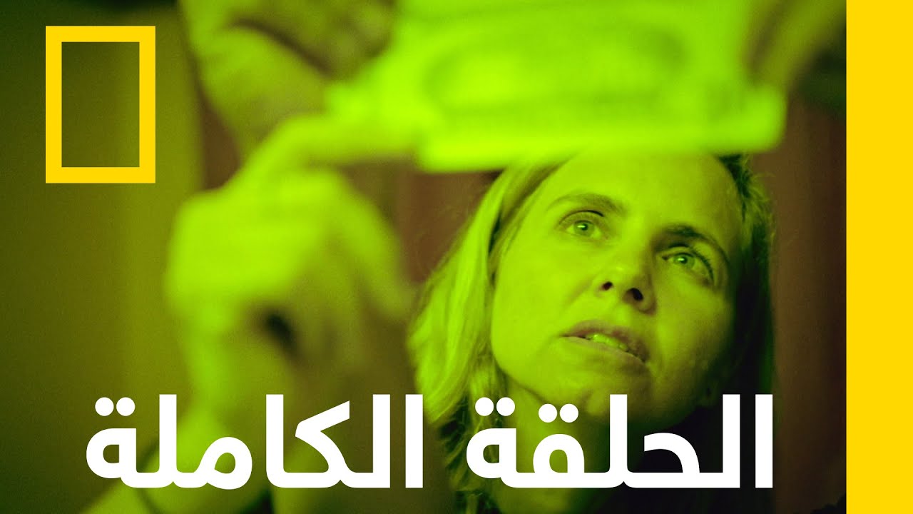 التزوير | التجارة غير المشروعة مع ماريانا فان زيلر| ناشونال جيوغرافيك أبوظبي