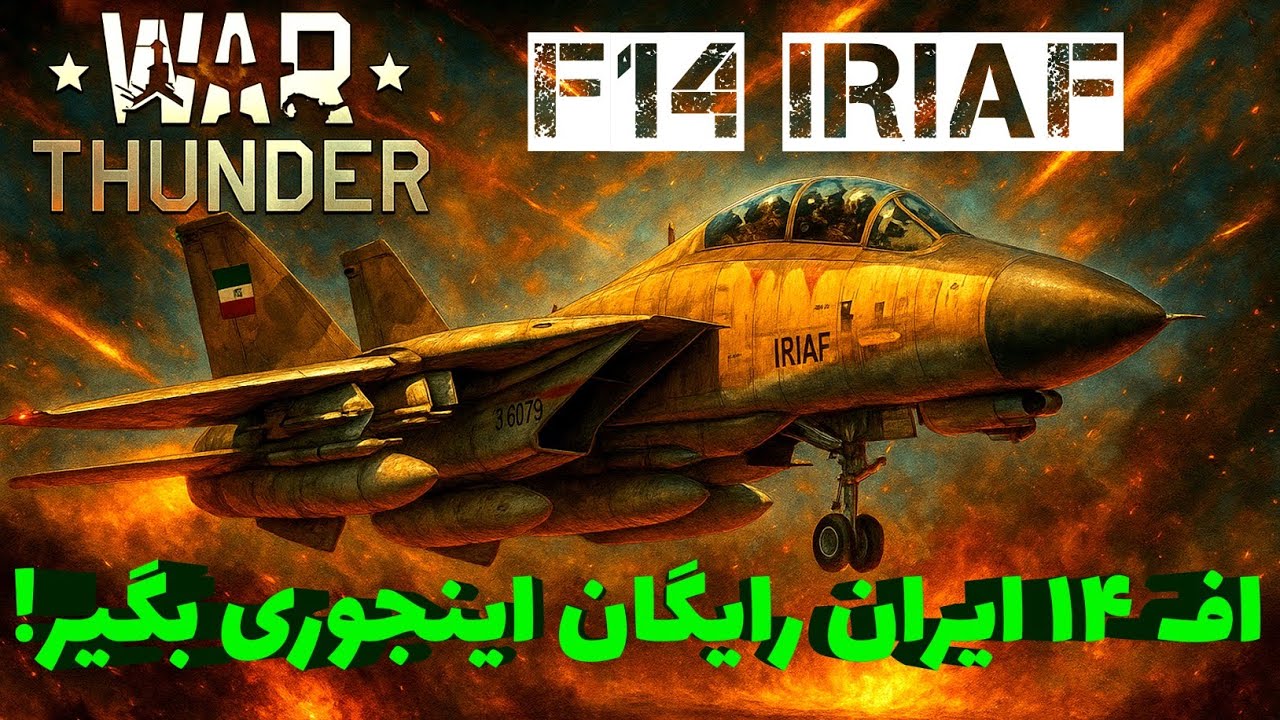 اف ۱۴ تامکت ایران رایگان شد! چجوری اف ۱۴ تو وارتاندر الان رایگان گرفتم؟