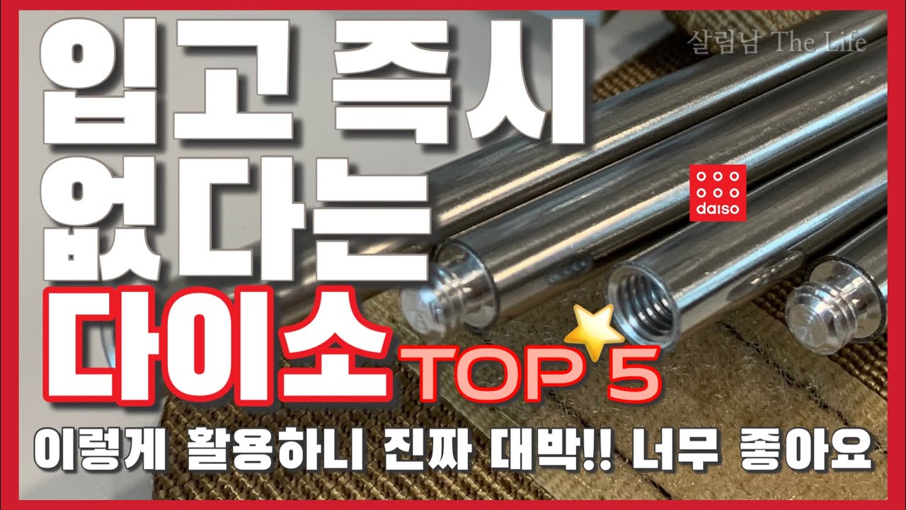 다이소 지금 바로 구매하세요 💯 / 출시 이후 꾸준히 베스트 셀러 등극 💁🏻 / 보이면 꼭 구매하세요 / daiso best top 5 ❤️